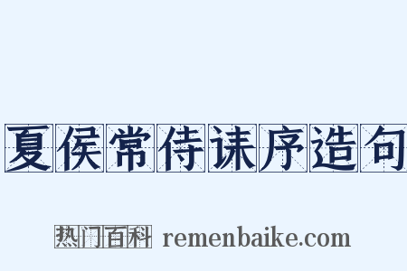 夏侯常侍诔序造句是什么意思的图片